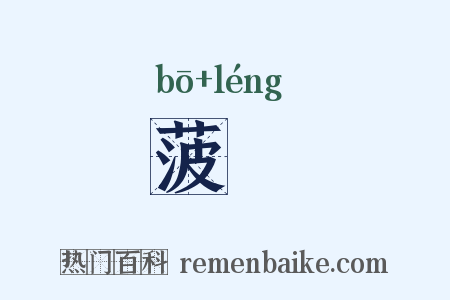 菠薐是什么意思的图片